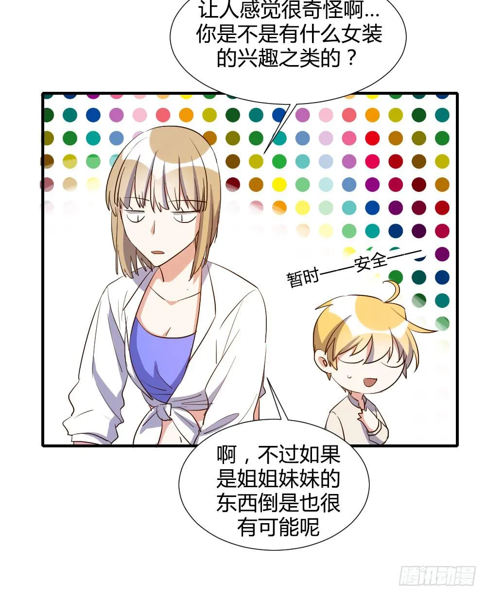 天降情敌！？ 第11页