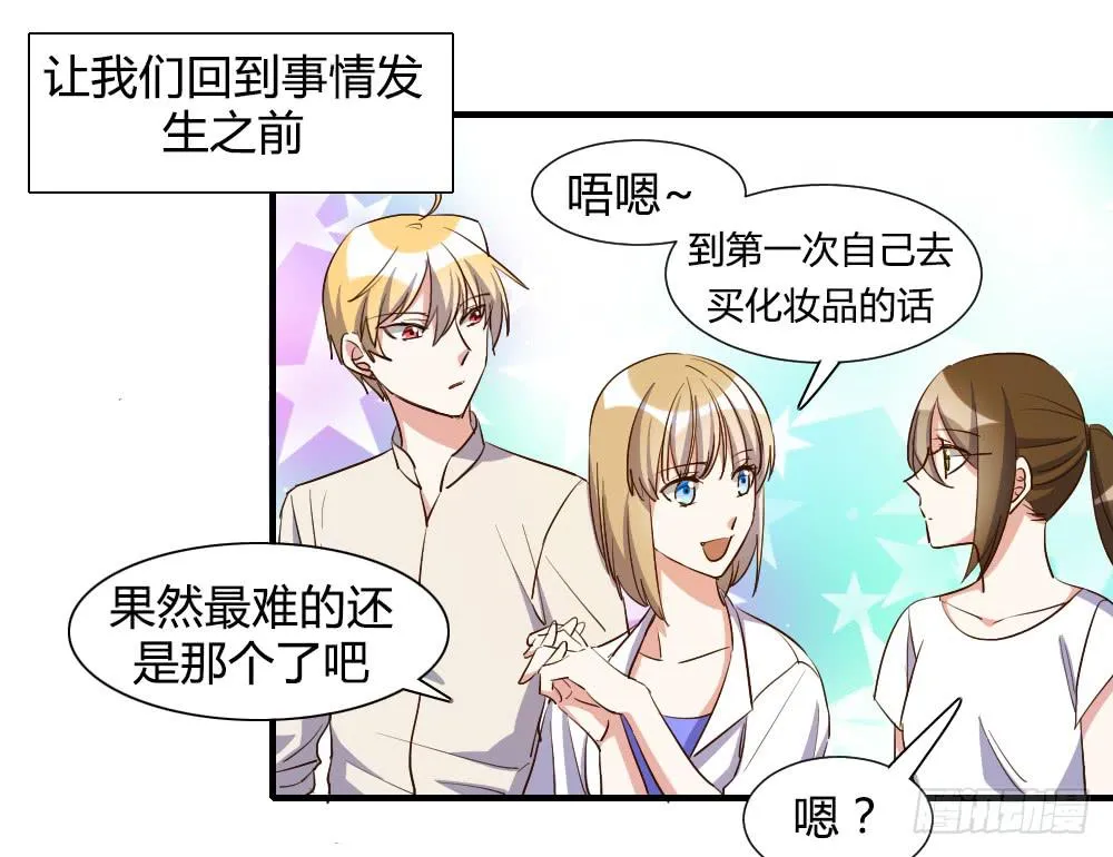 天降情敌！？ 第12页