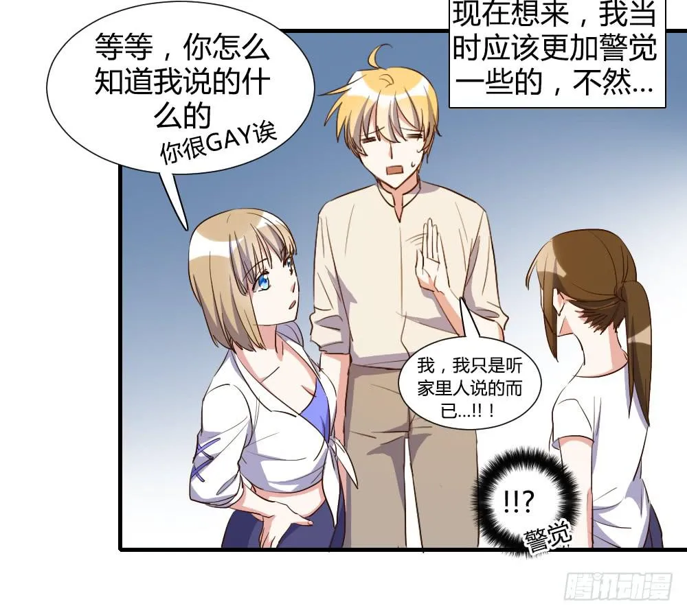 天降情敌！？ 第14页