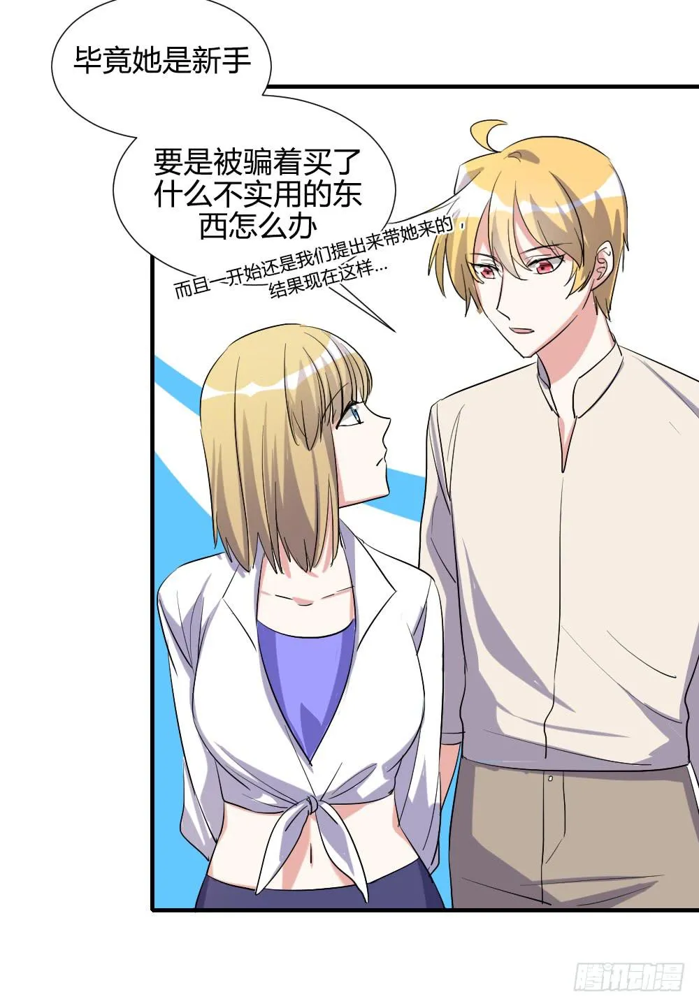 天降情敌！？ 第27页