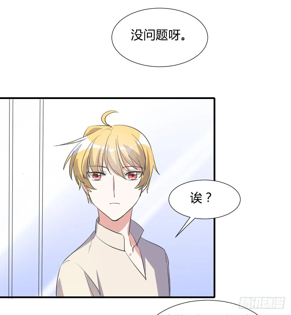 天降情敌！？ 第28页