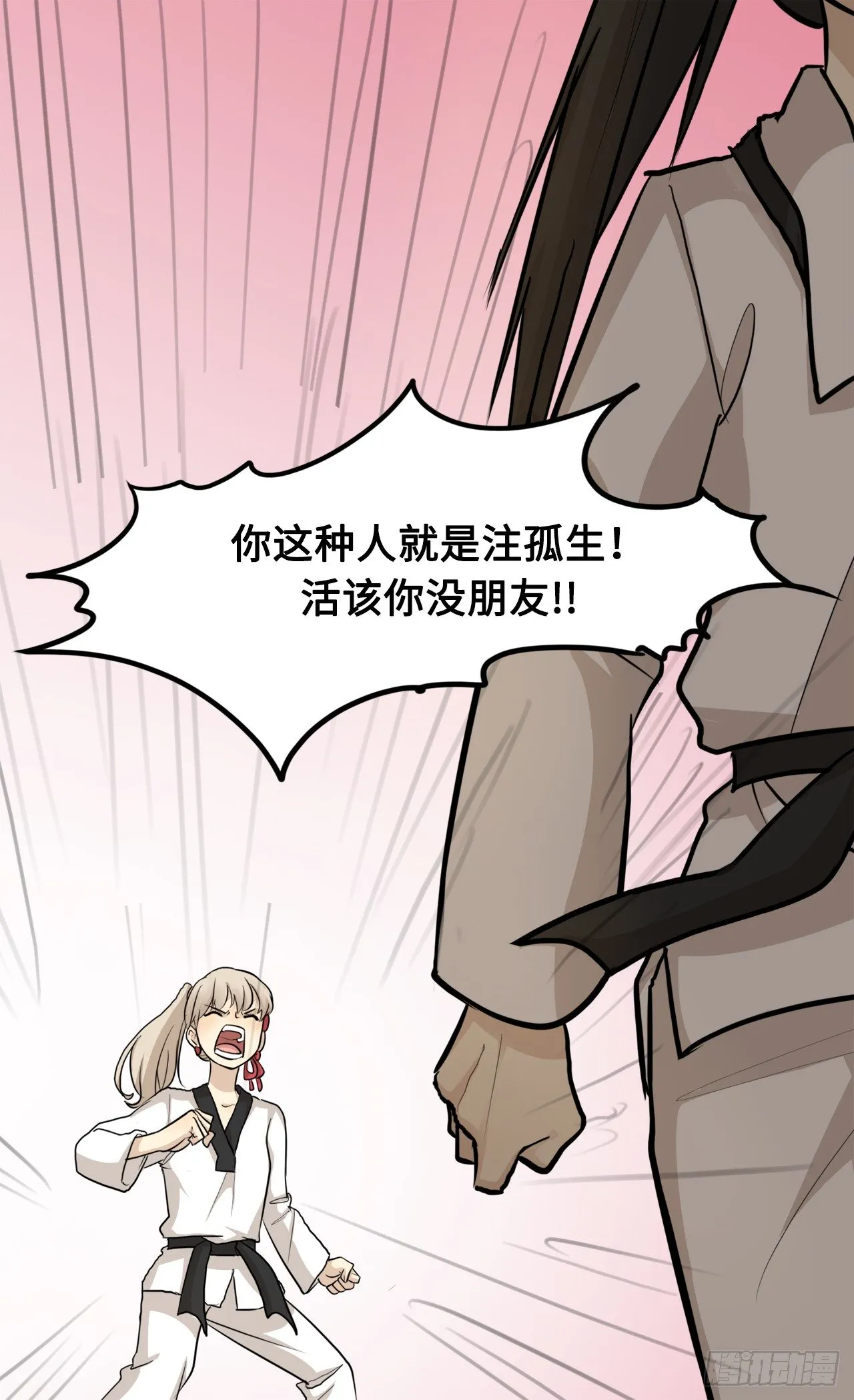 7.活该你没朋友 第17页