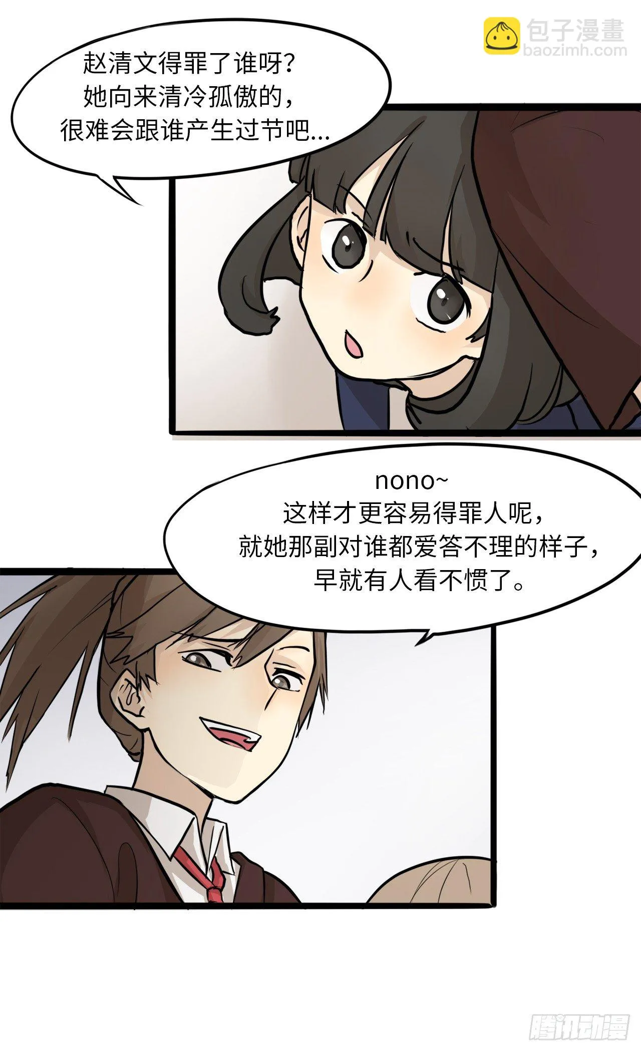 7.活该你没朋友 第23页