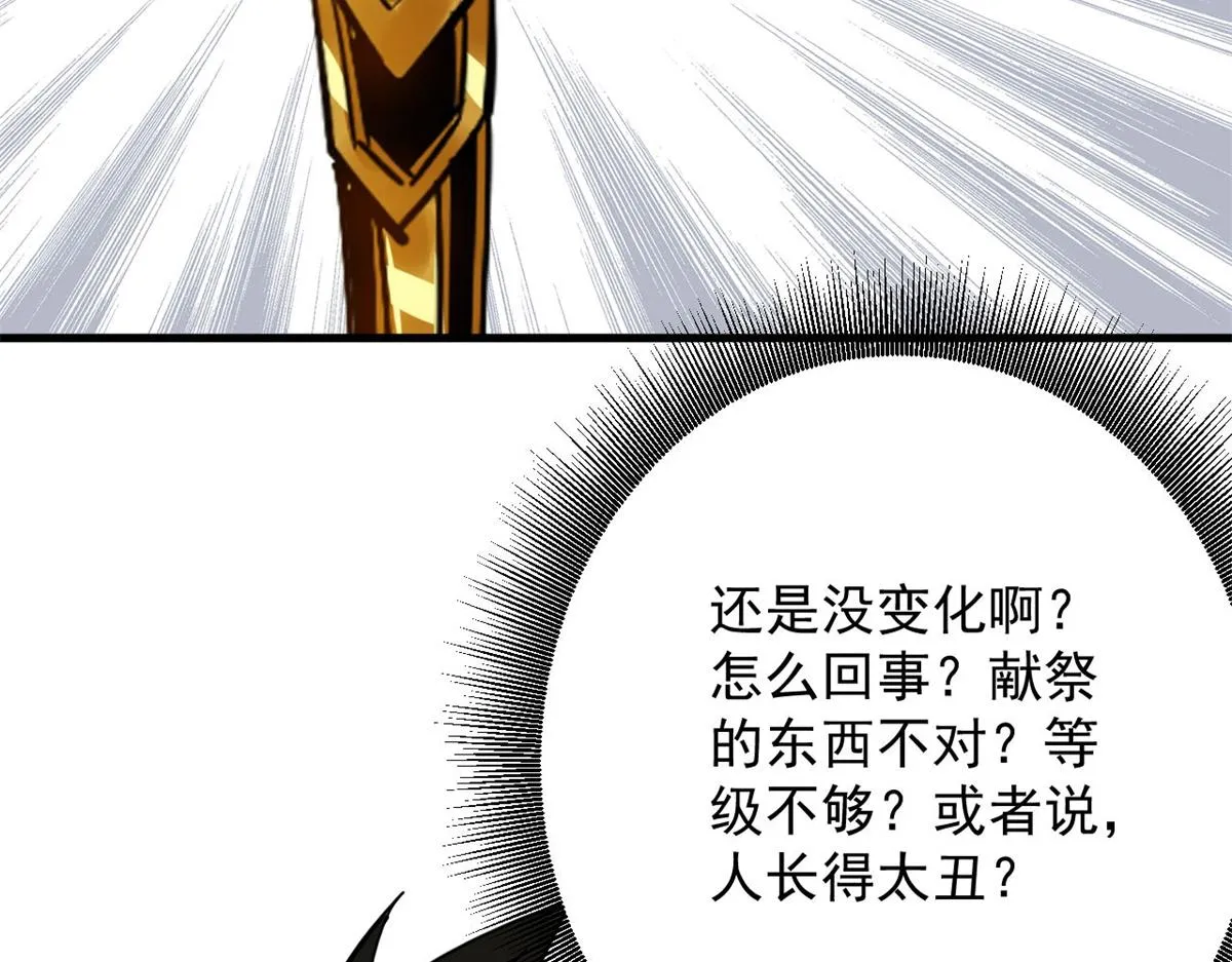 121 献祭的方式不对？ 第113页