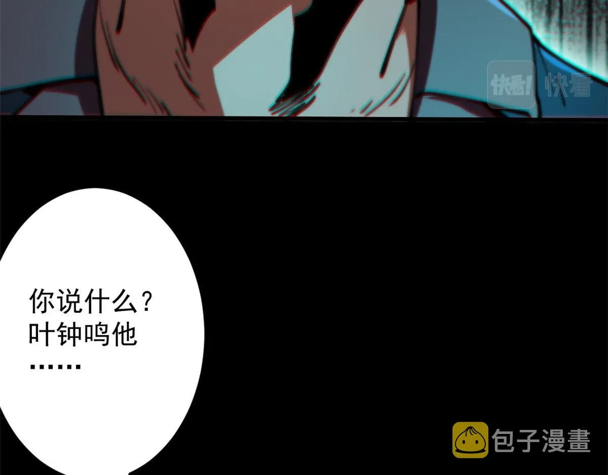 16 叶钟鸣……死了？ 第133页