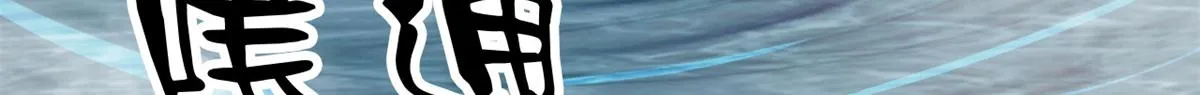 53 第二次号角声…… 第117页