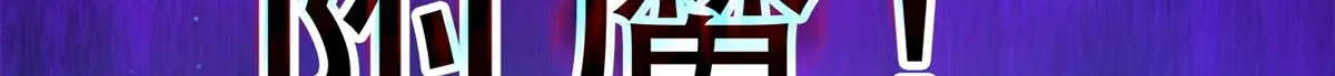 43 迎击守卫兽 第129页