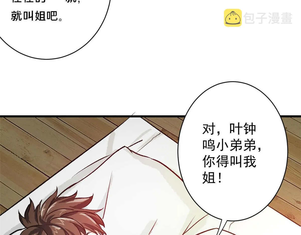 64 你要叫我姐！ 第135页