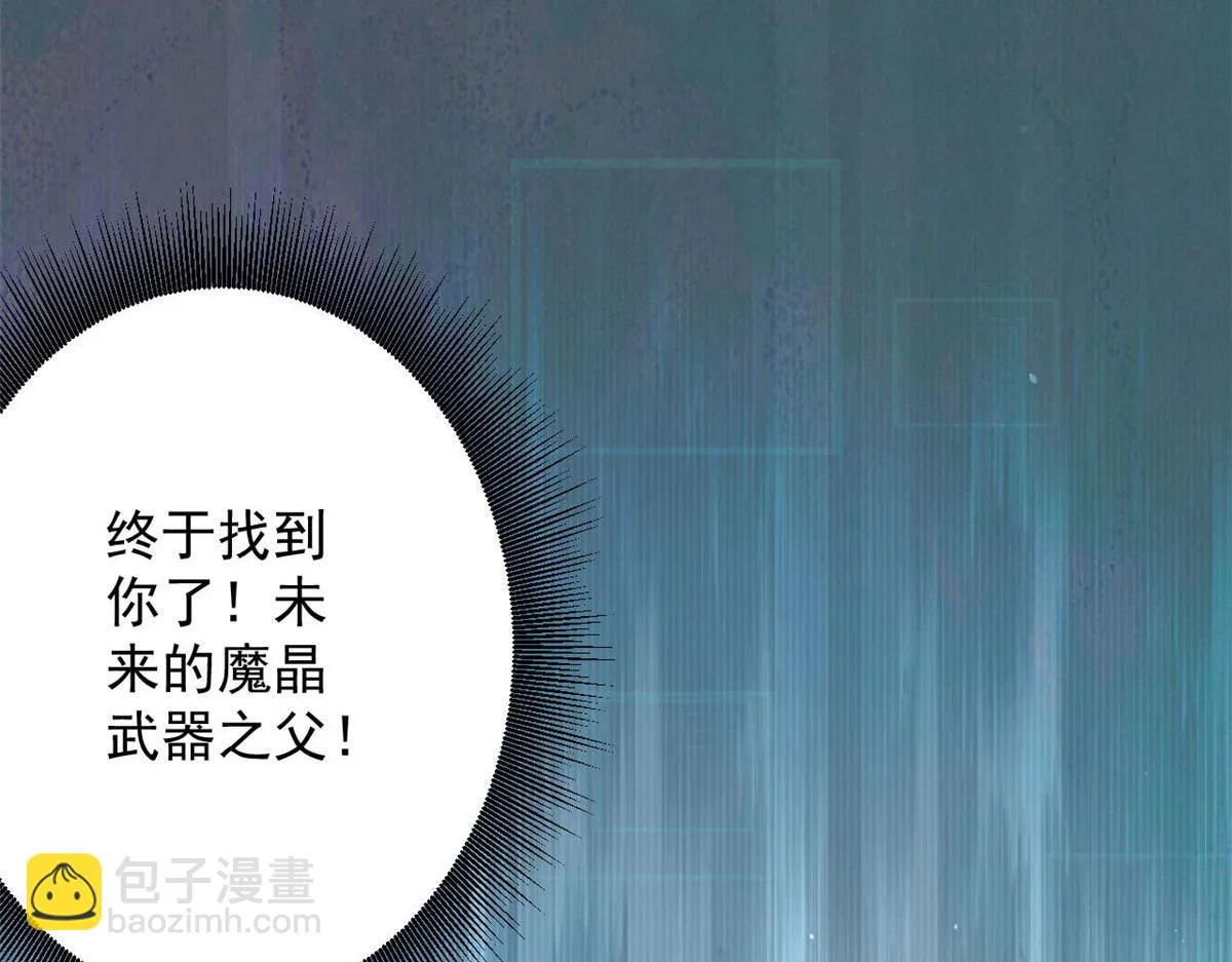 79 魔晶武器之父 第129页