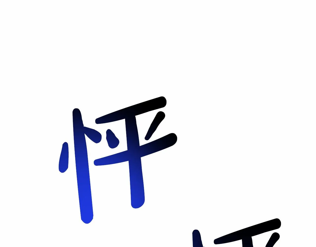 第55话 喜欢大公 第16页