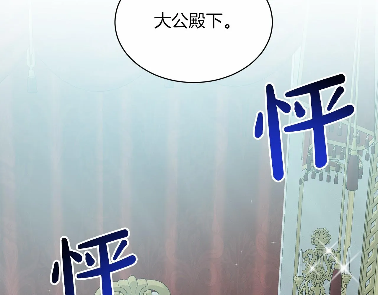 第55话 喜欢大公 第18页