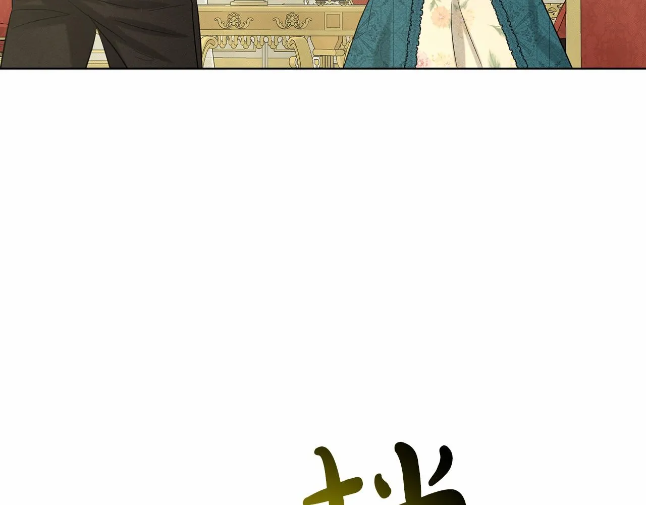 第55话 喜欢大公 第151页