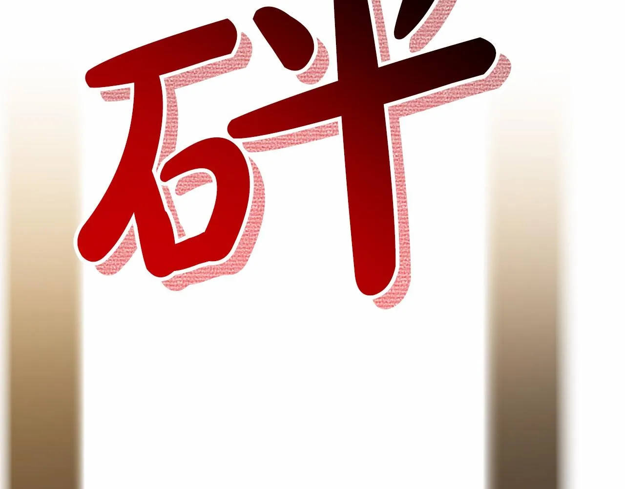 第56话 众人喜爱 第168页