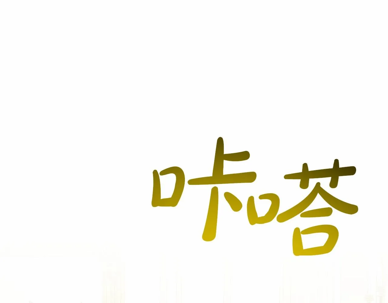 第57话 恭喜订婚 第195页