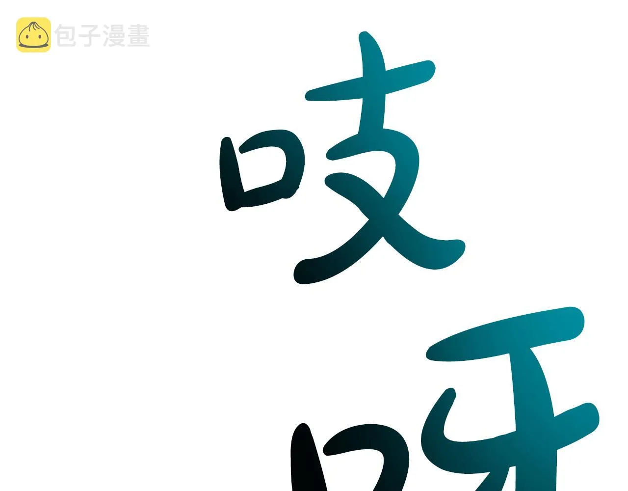 第69话 怪事 第78页