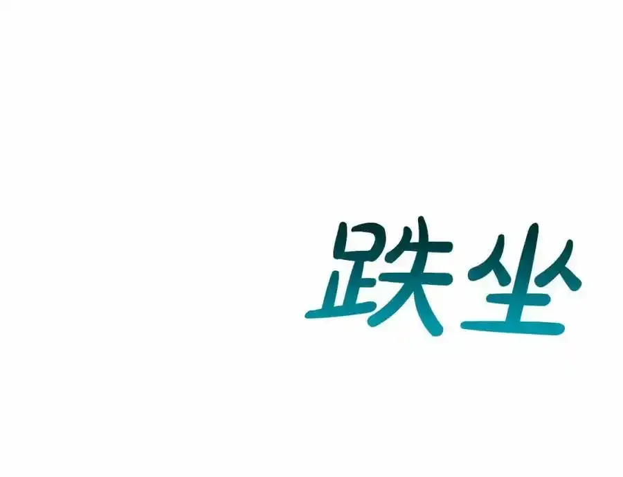第47话 求爱被拒 第140页
