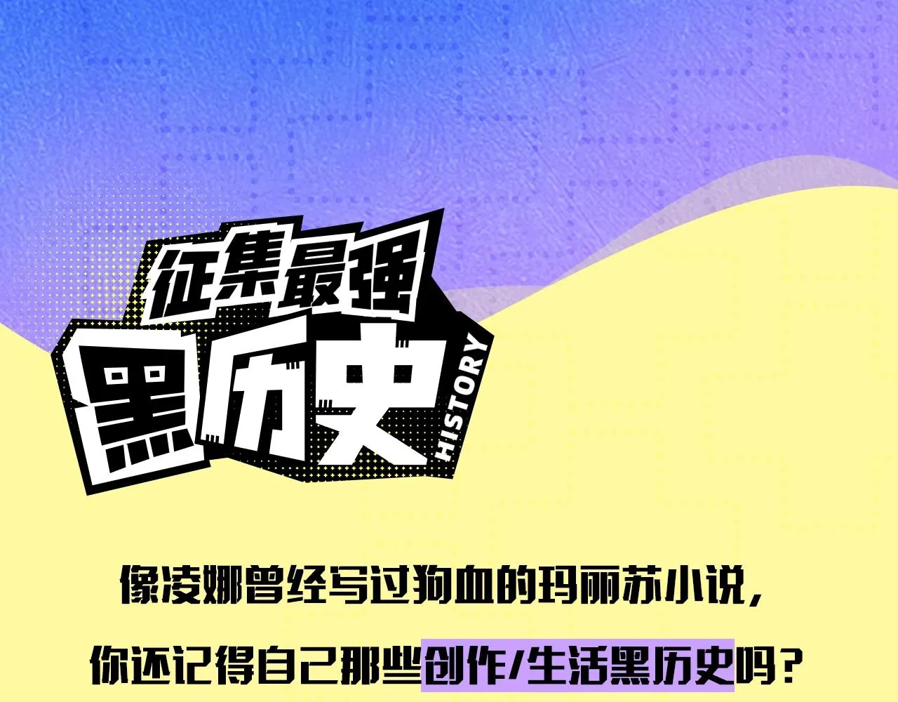 征集最强黑历史 第9页