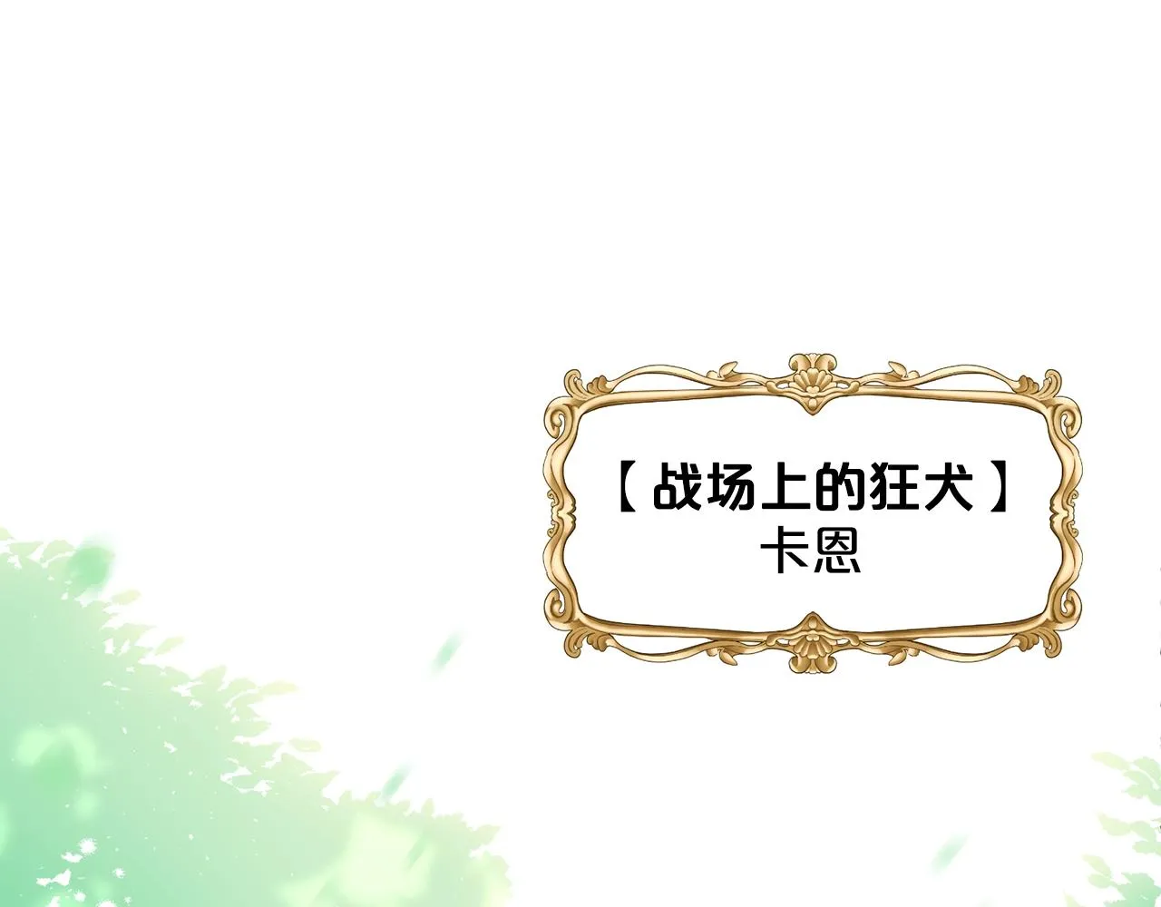 第2话 是狗勾不是狂犬 第69页