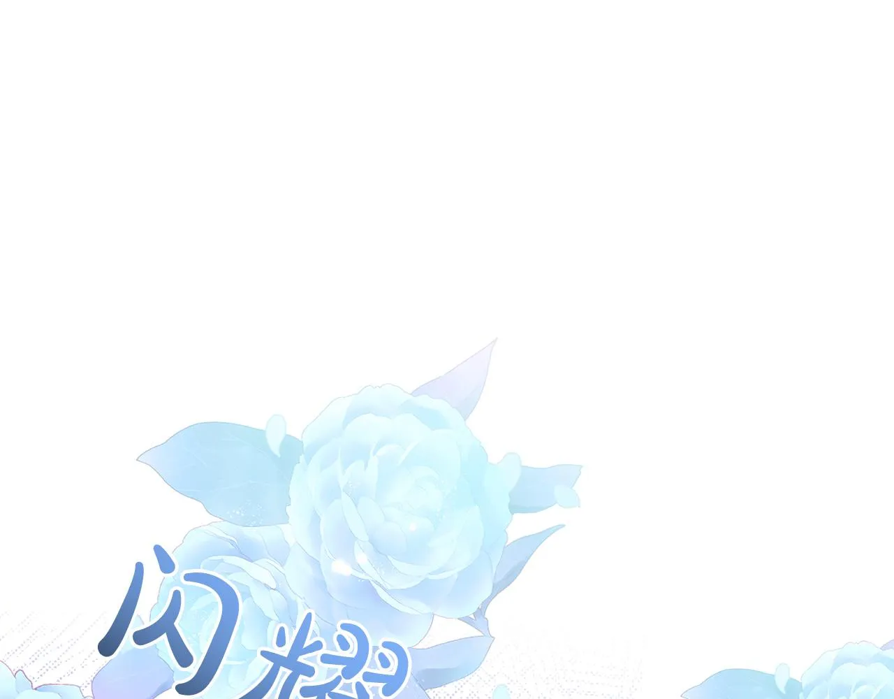 第29话 黑玫瑰组织 第175页