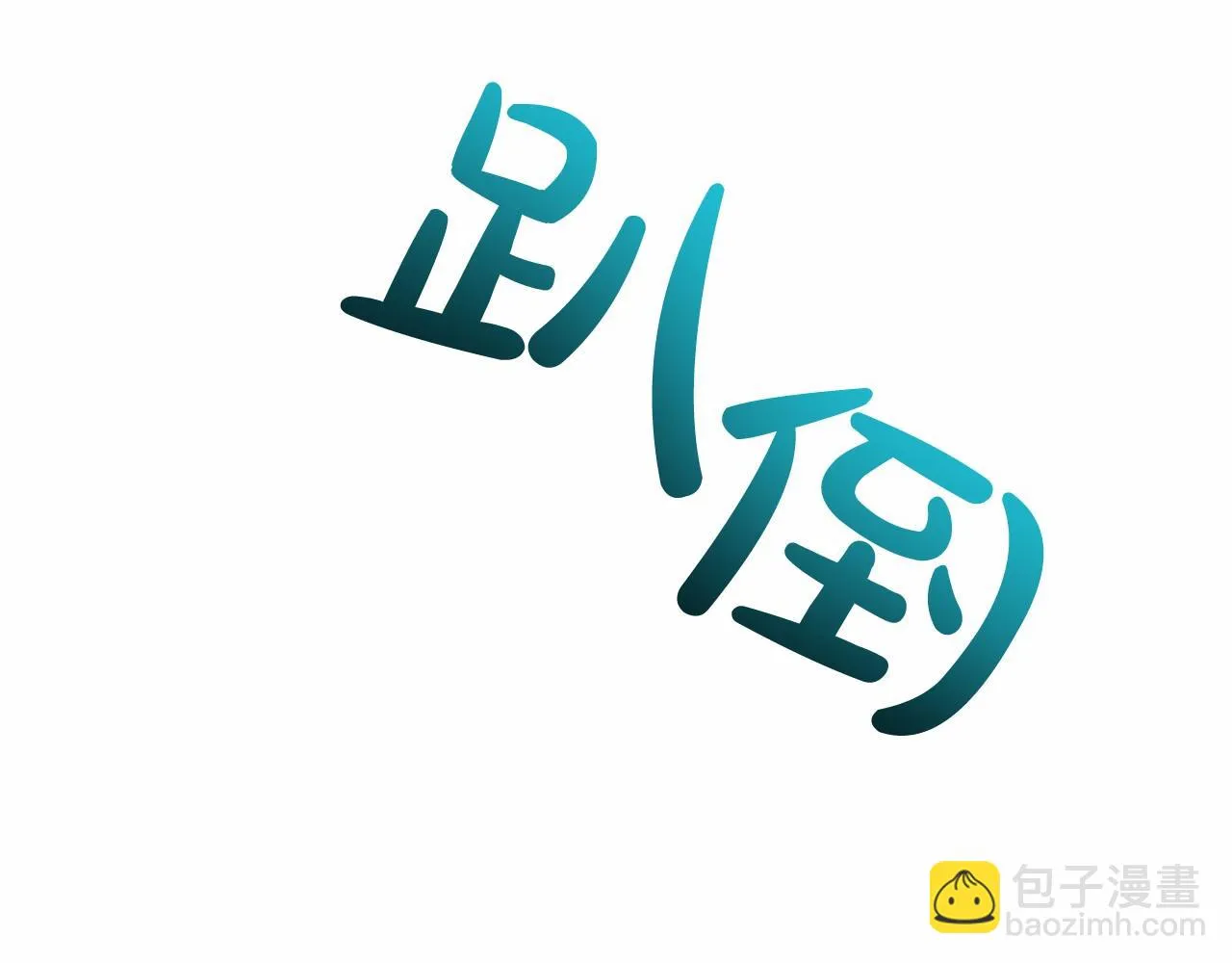 第35话 心动 第73页
