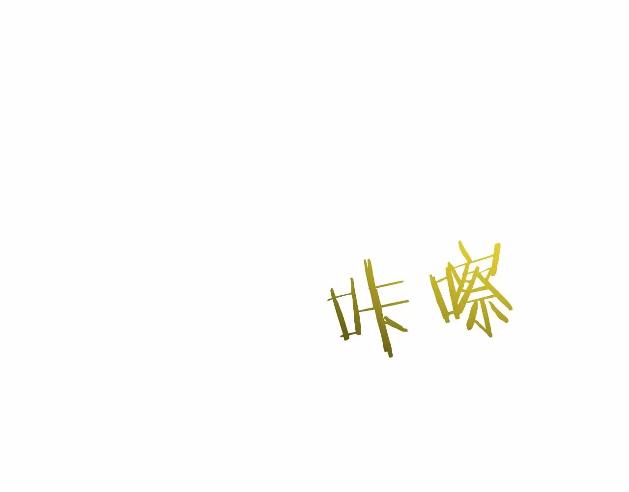 第33话 绿茶挖坑 第98页