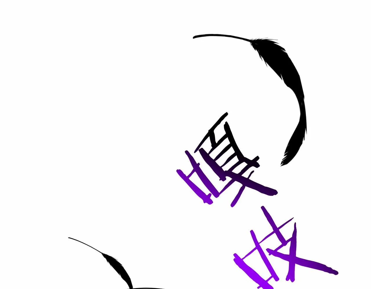 第40话 绿茶作死 第66页