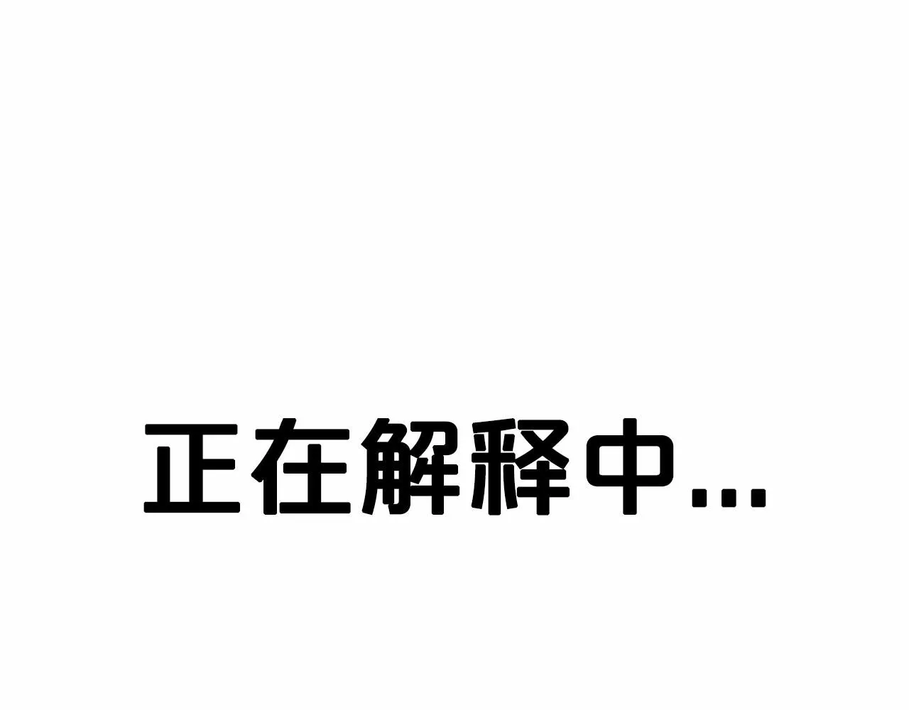 第40话 绿茶作死 第176页