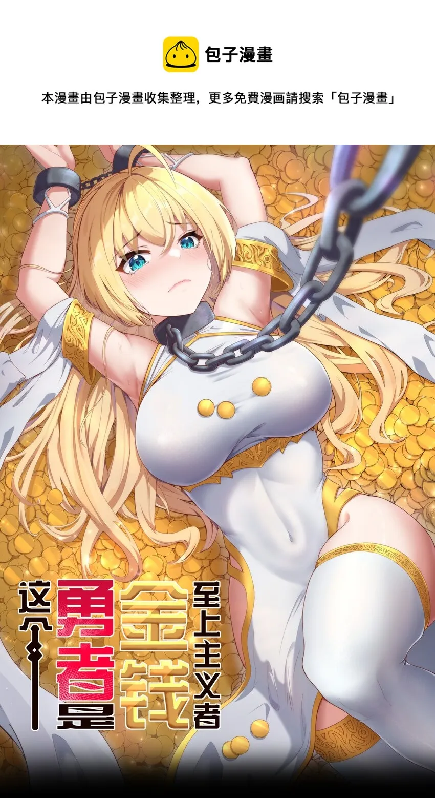 新作 《这个勇者是金钱至上主义者》上线！ 第1页