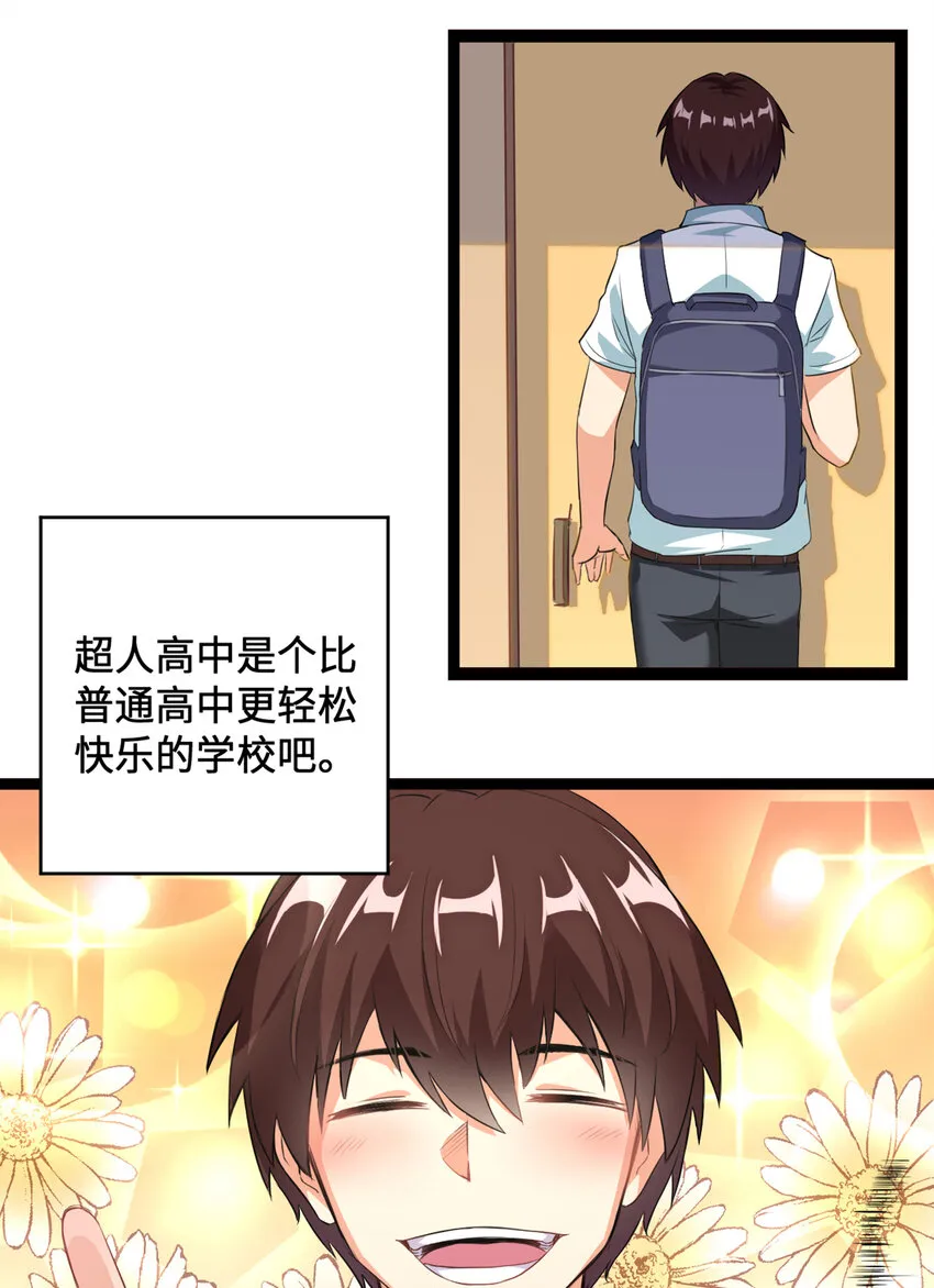 1 潜入！超人高中 第21页