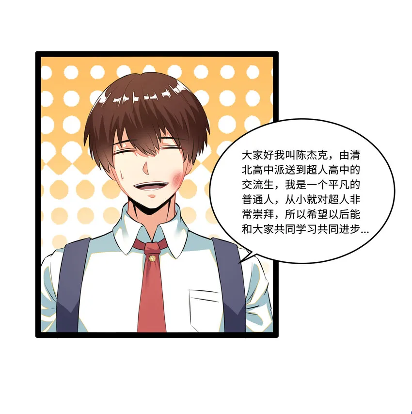 1 潜入！超人高中 第26页