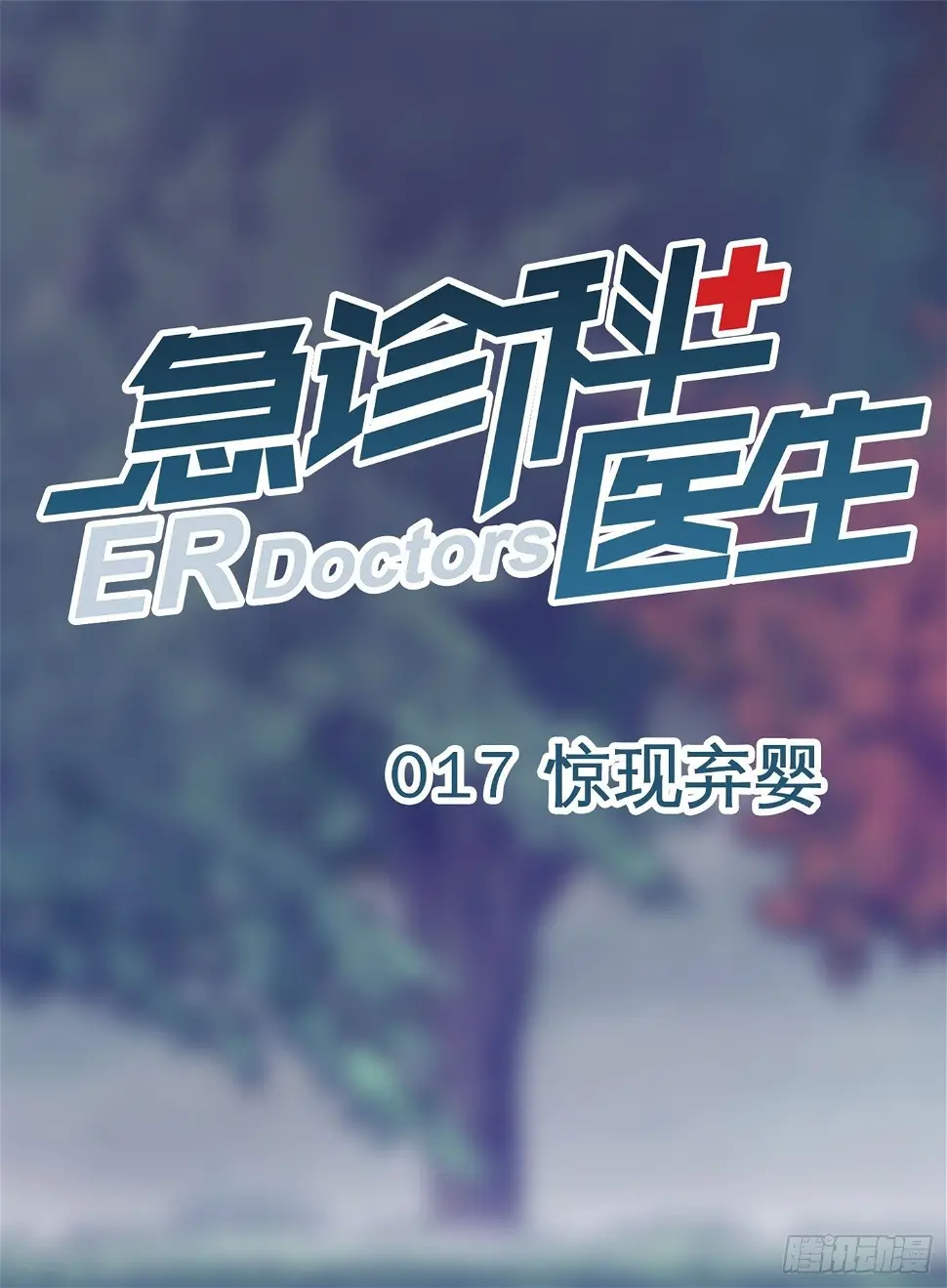 017 惊现弃婴 第1页