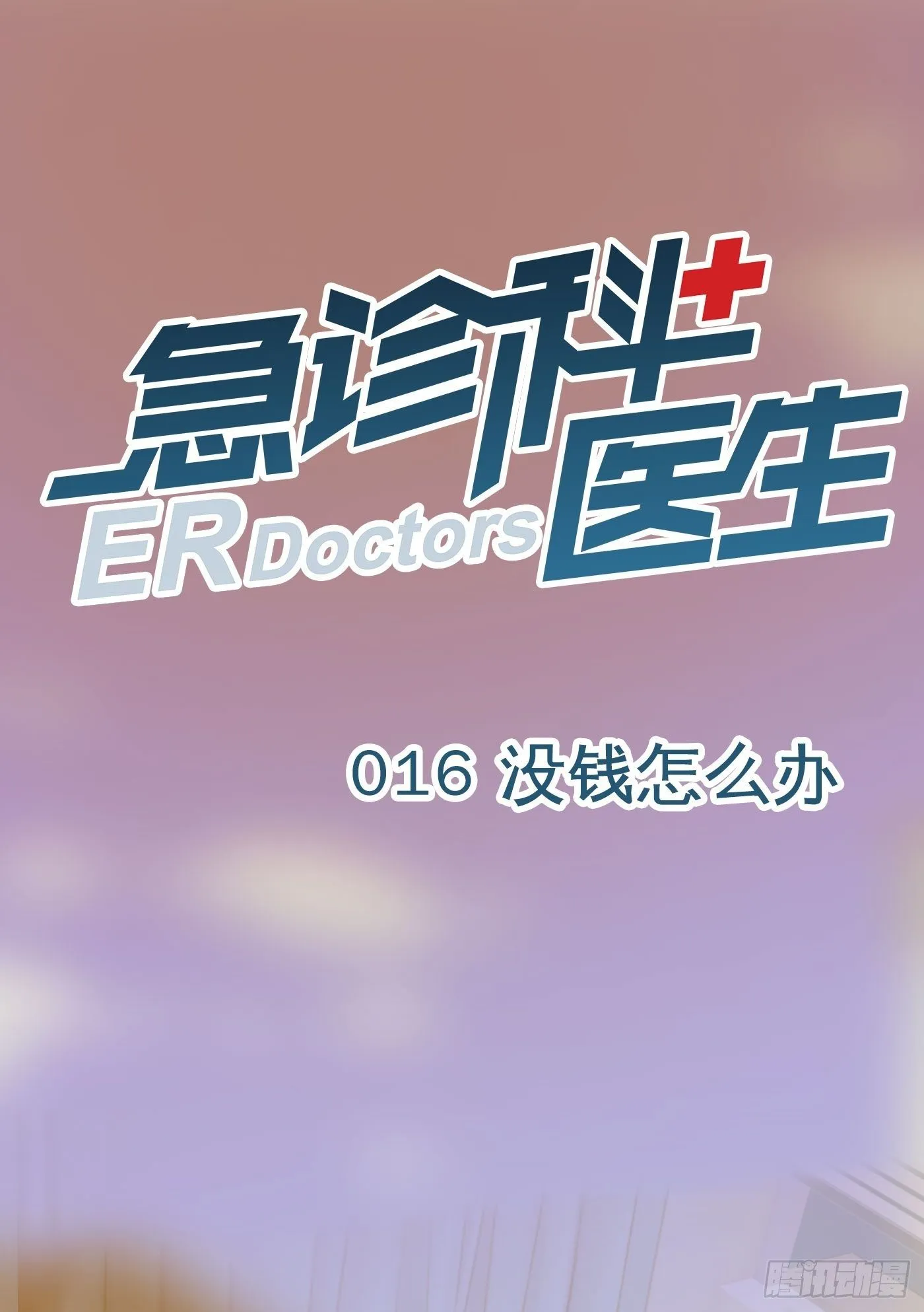 016 没钱怎么办 第1页