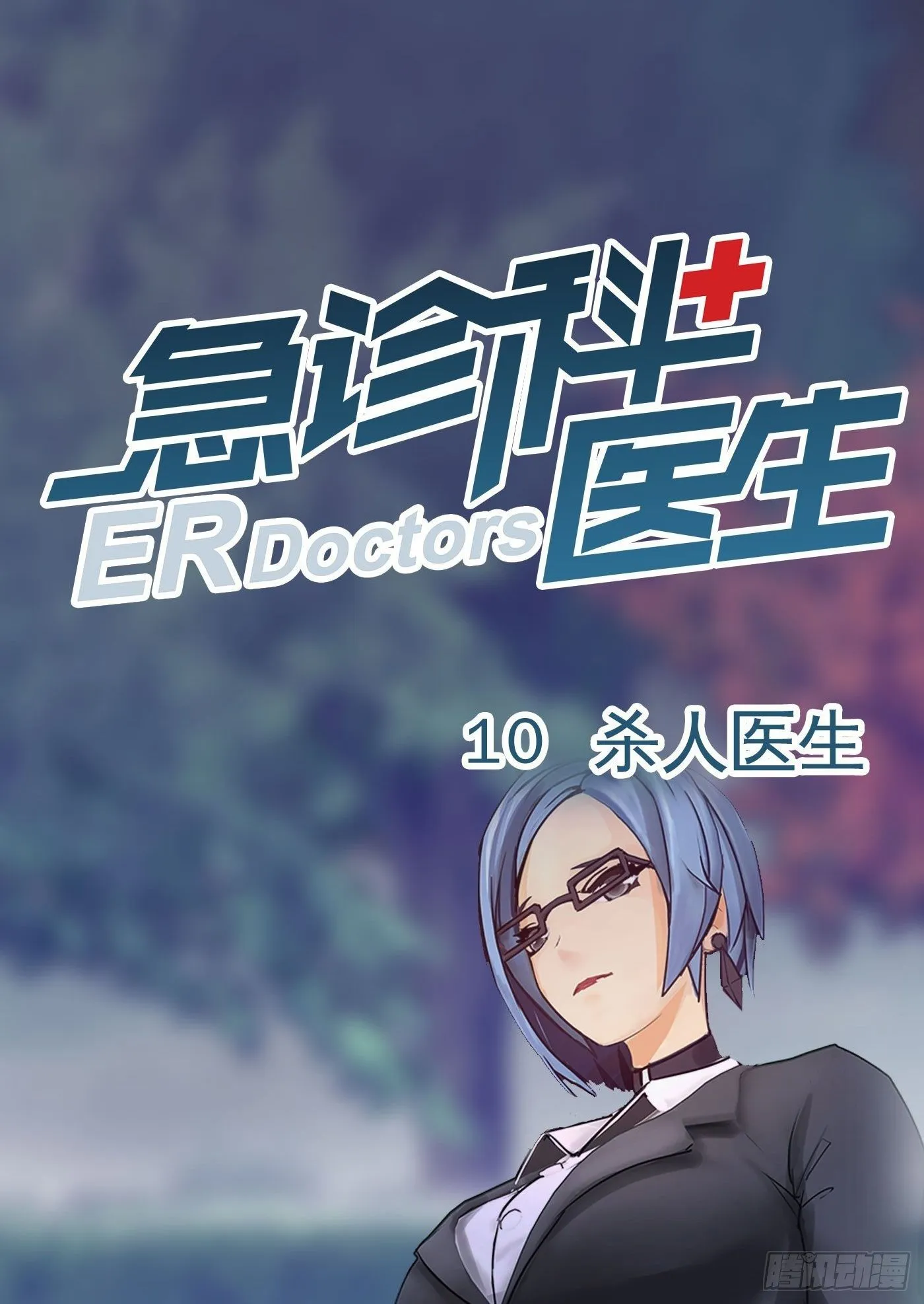 010 杀人医生 第1页