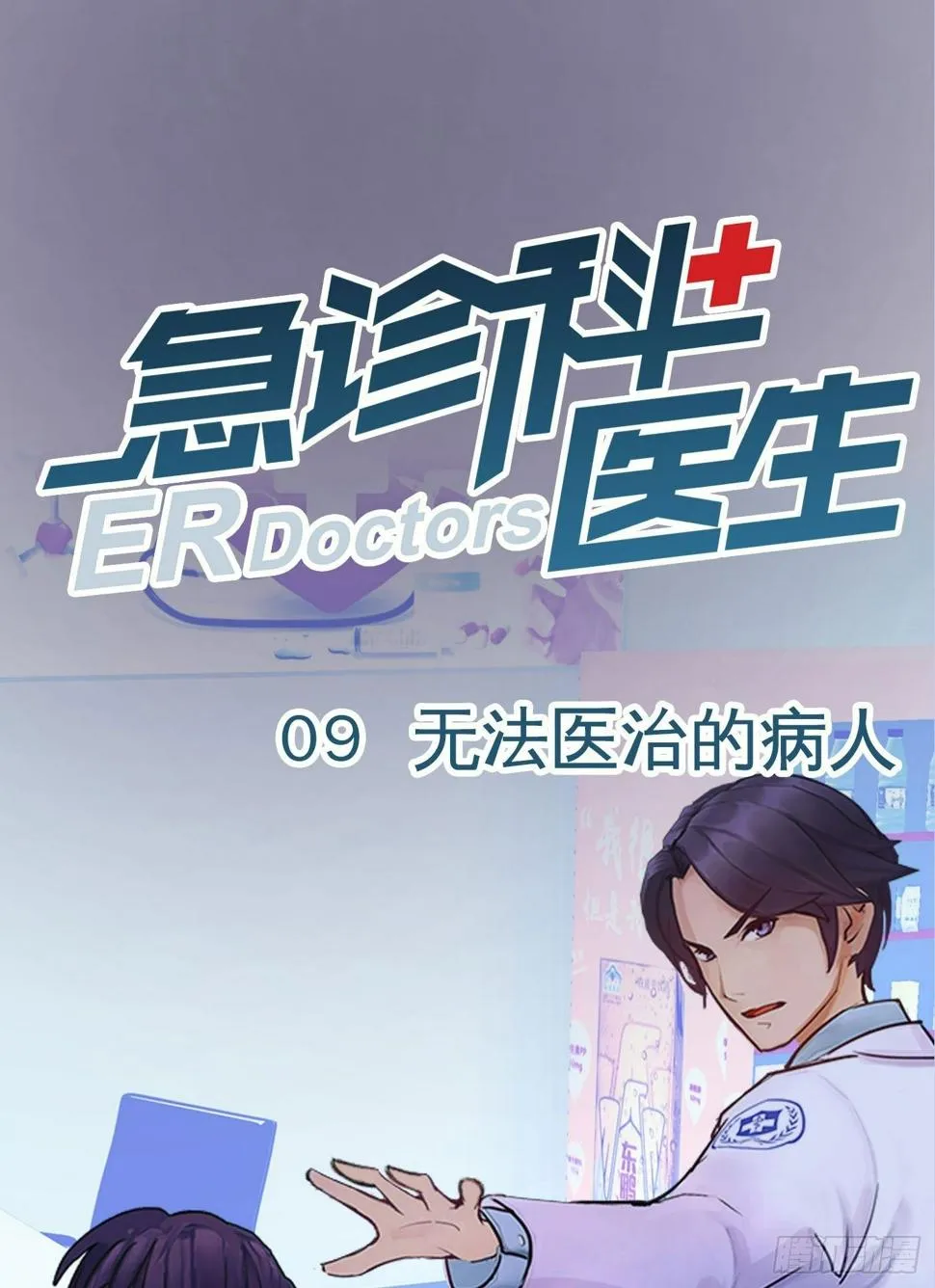 009 无法医治的病人 第1页