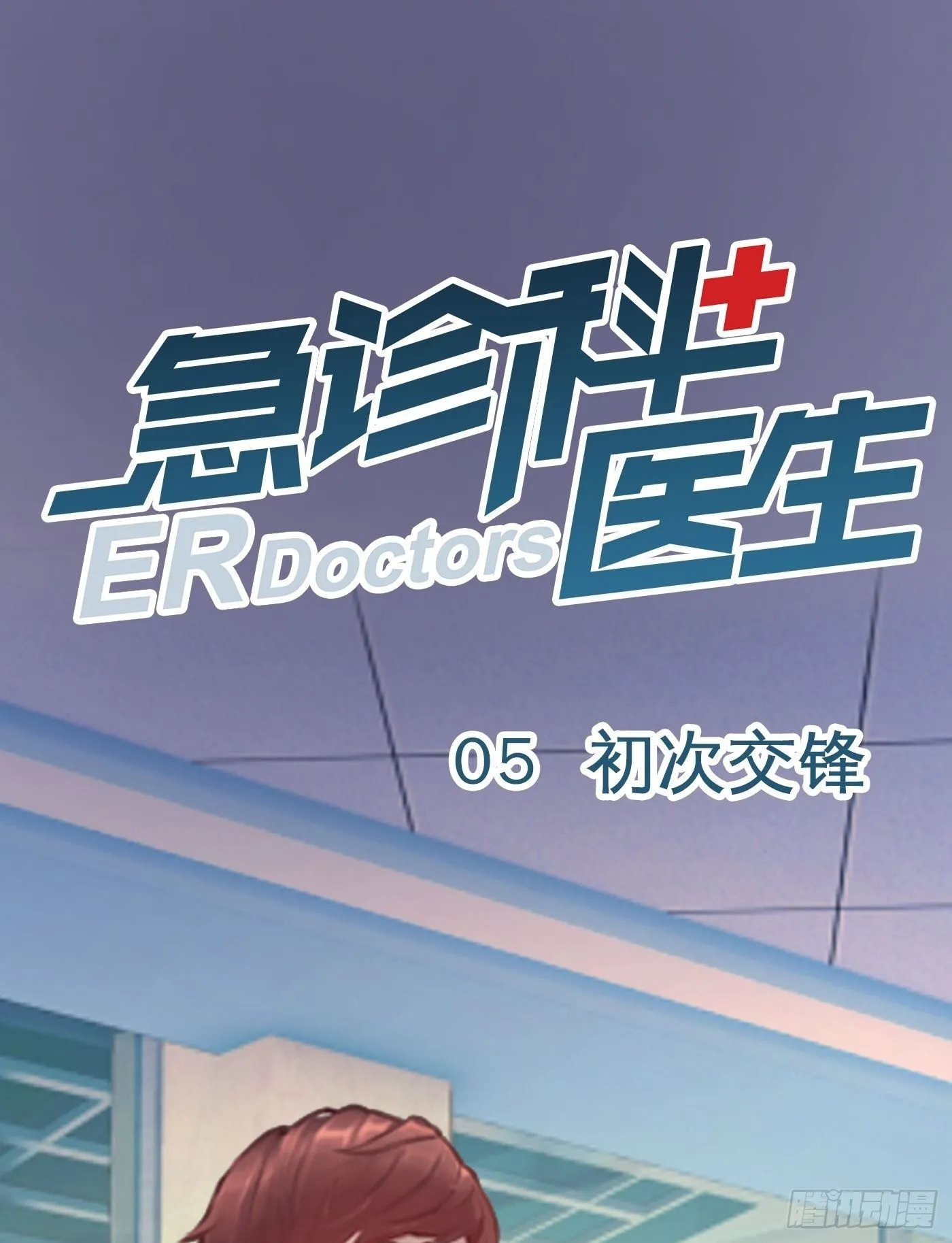 005 初次交锋 第1页