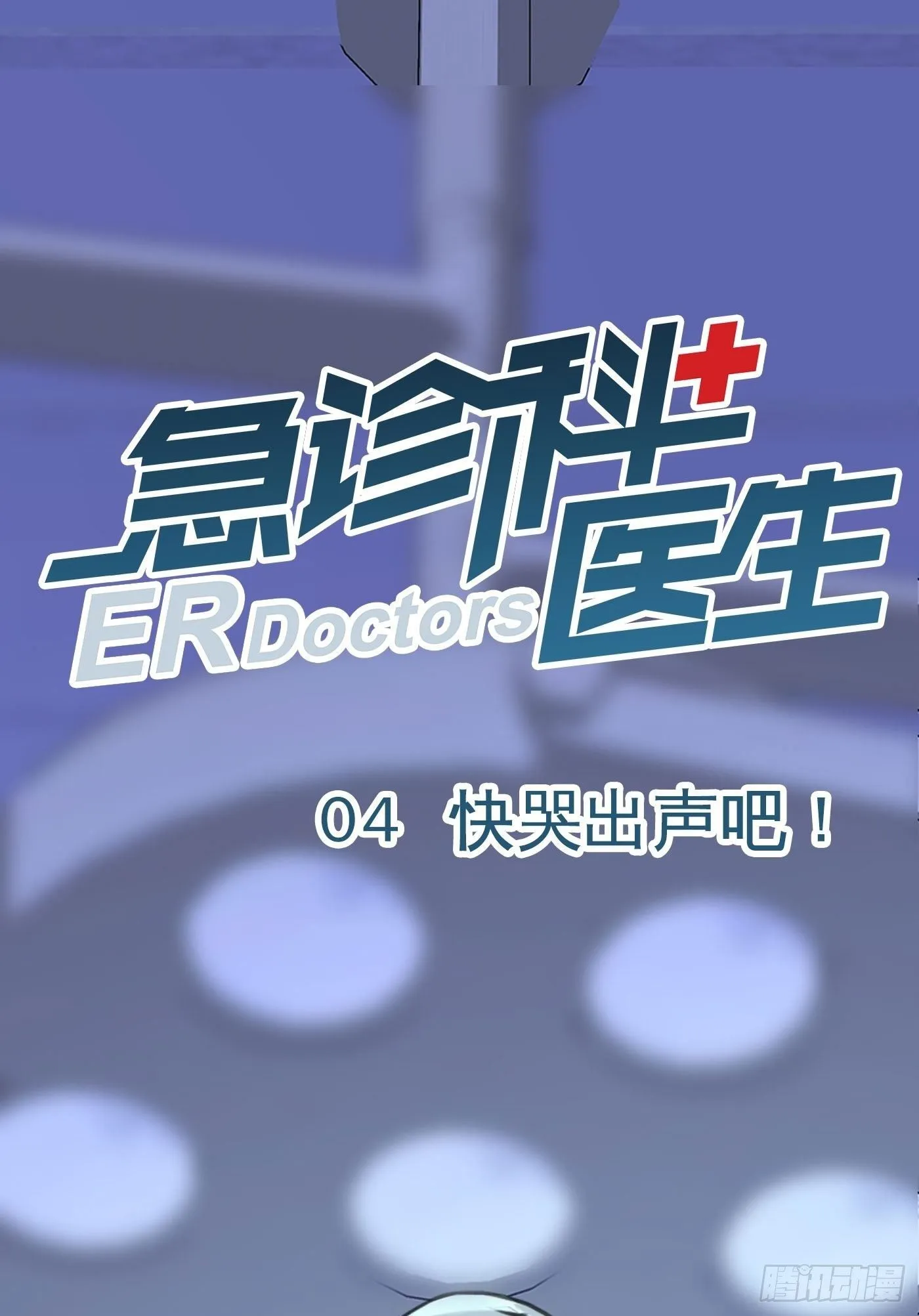 004 快哭出声吧！ 第1页