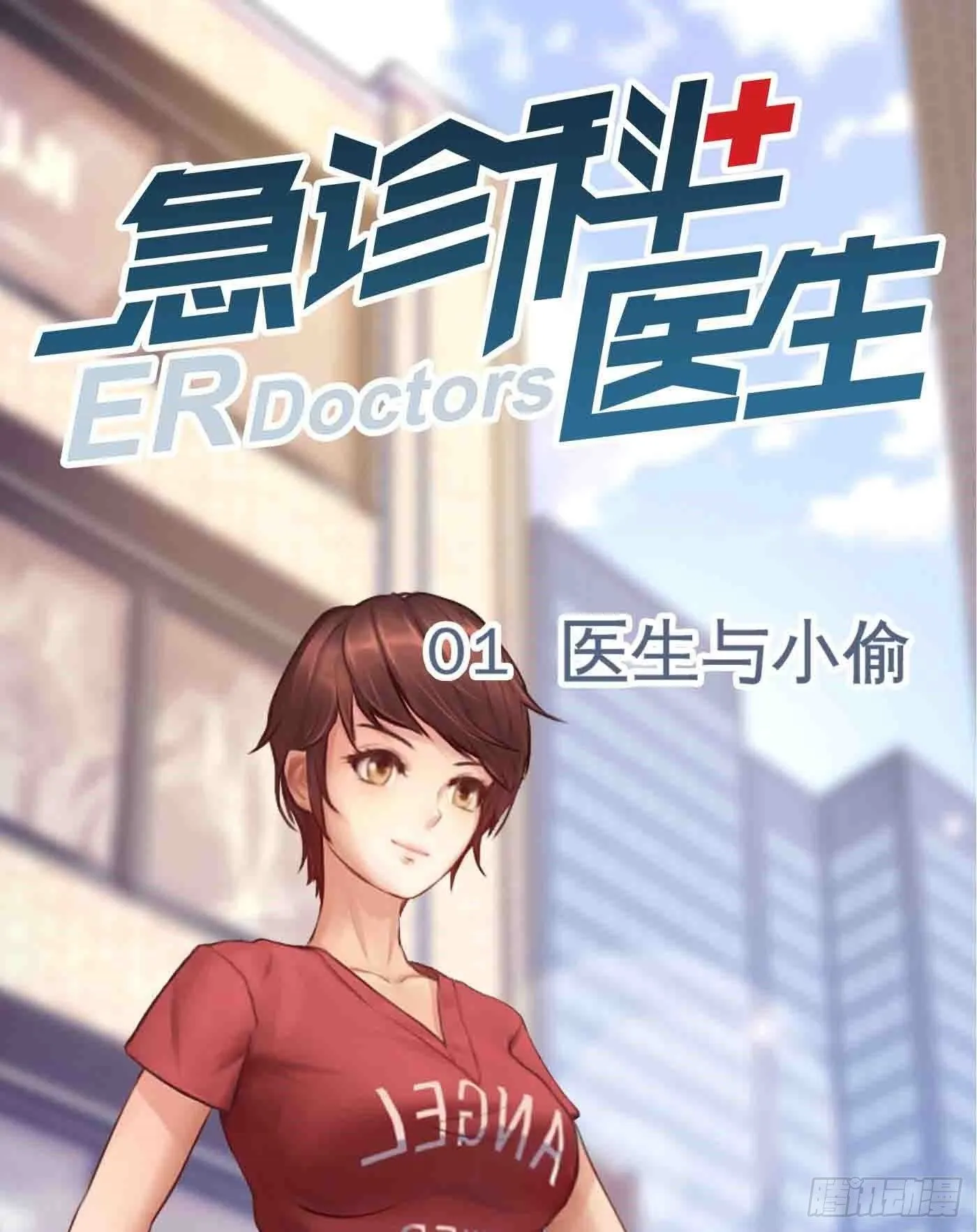 001 医生与小偷 第1页