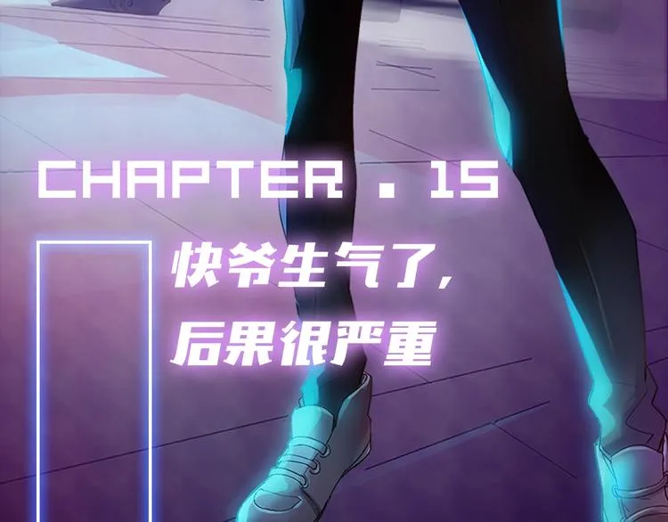 第15话 快爷生气了！ 第3页
