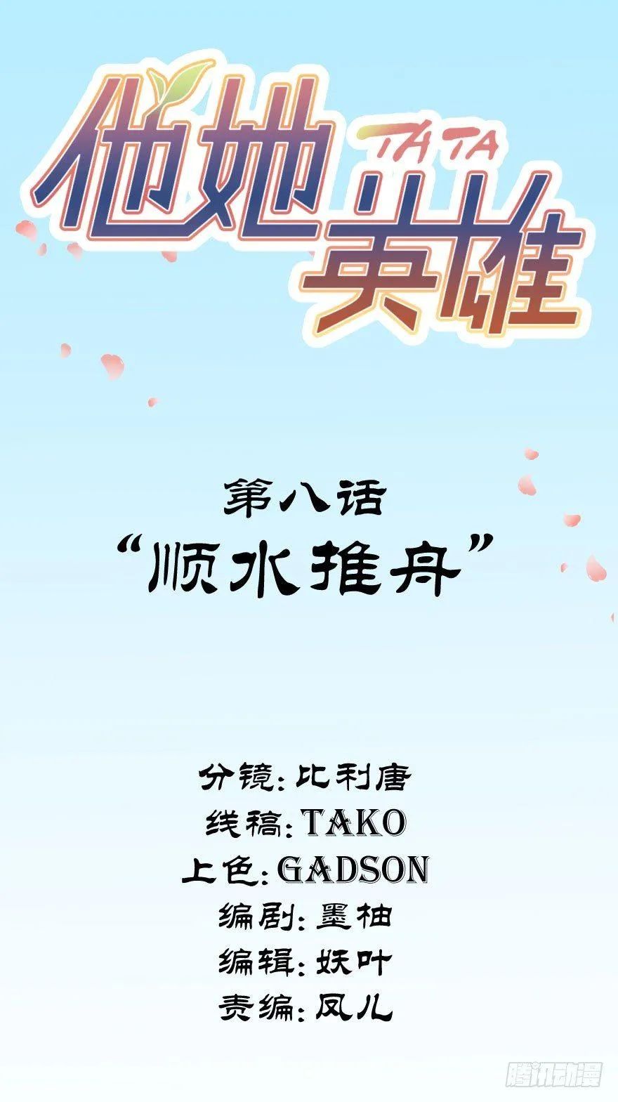 第八话：顺水推舟 第2页
