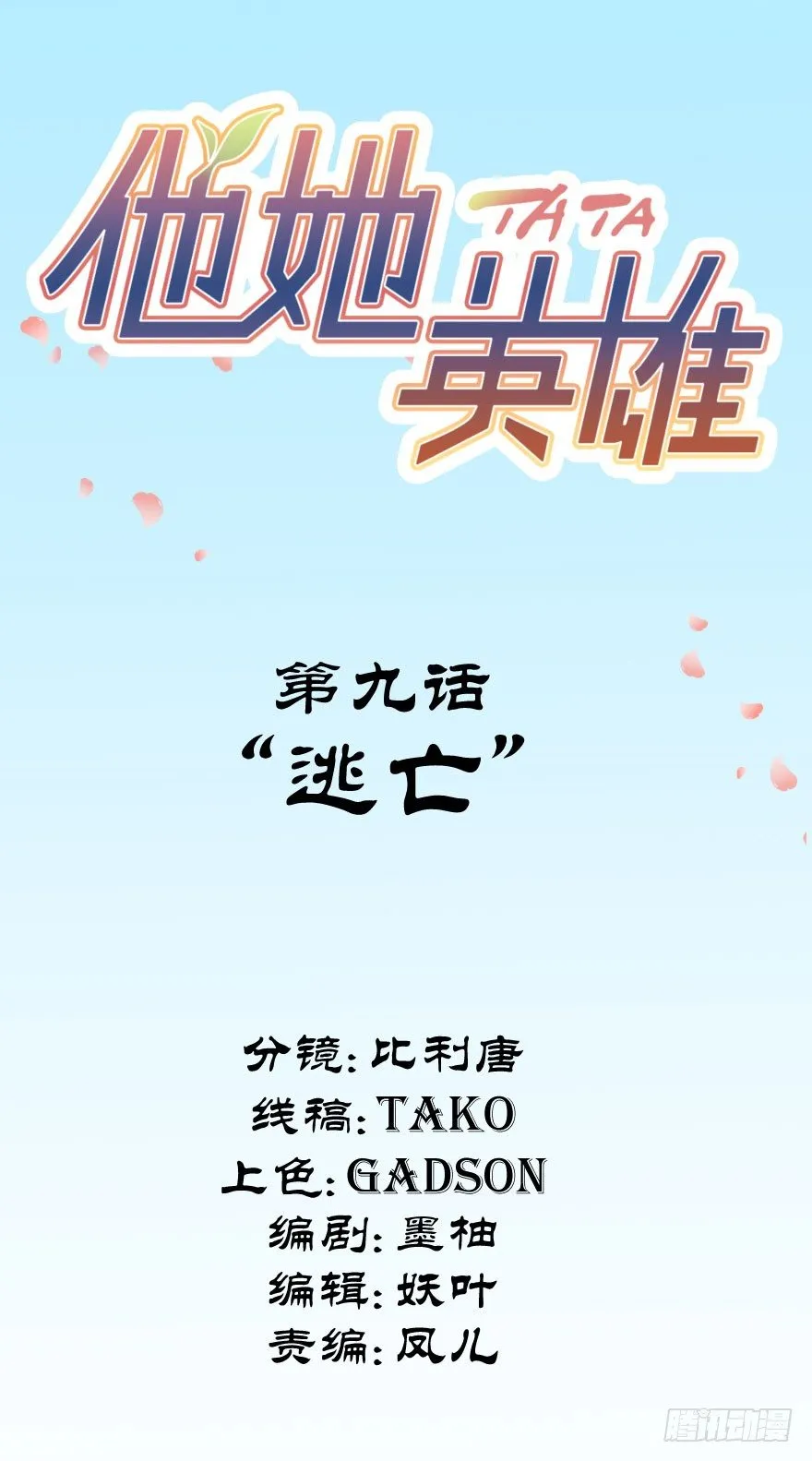 第九话：逃亡 第2页