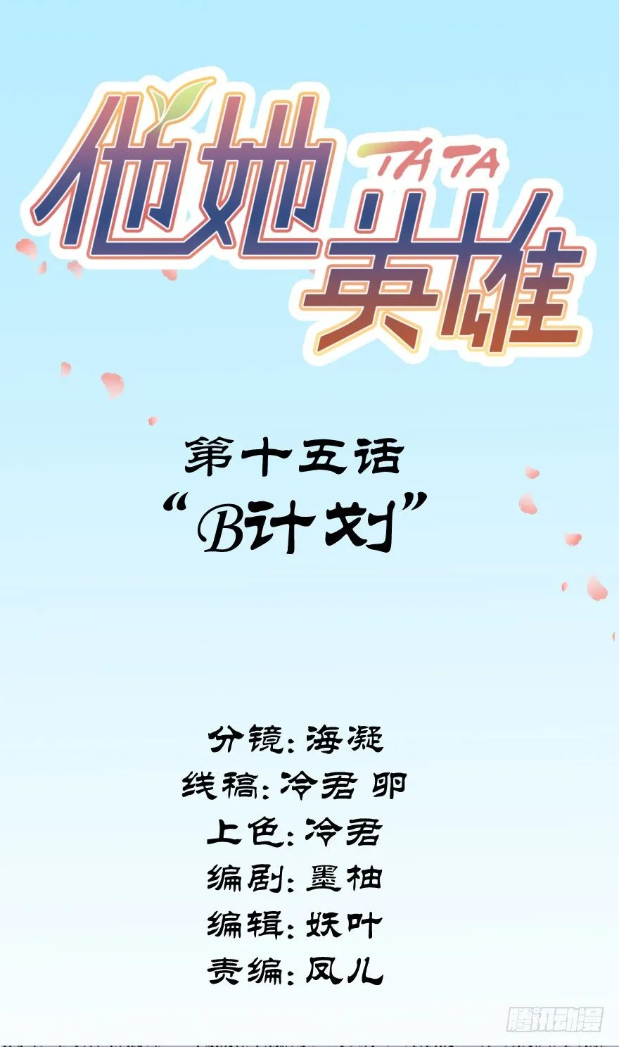 第十五话：B计划 第2页