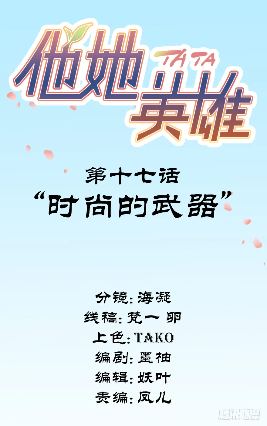 第十七话：时尚的武器 第2页