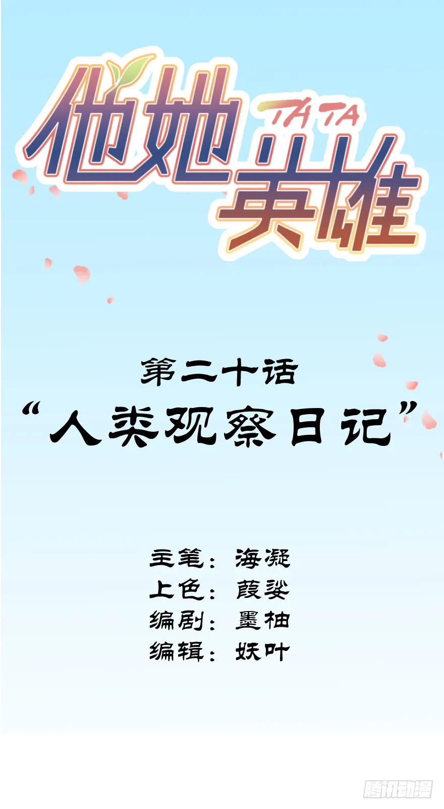 第二十话：人类观察日记 第2页
