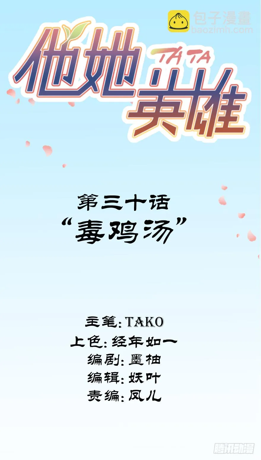 第三十话：毒鸡汤 第2页