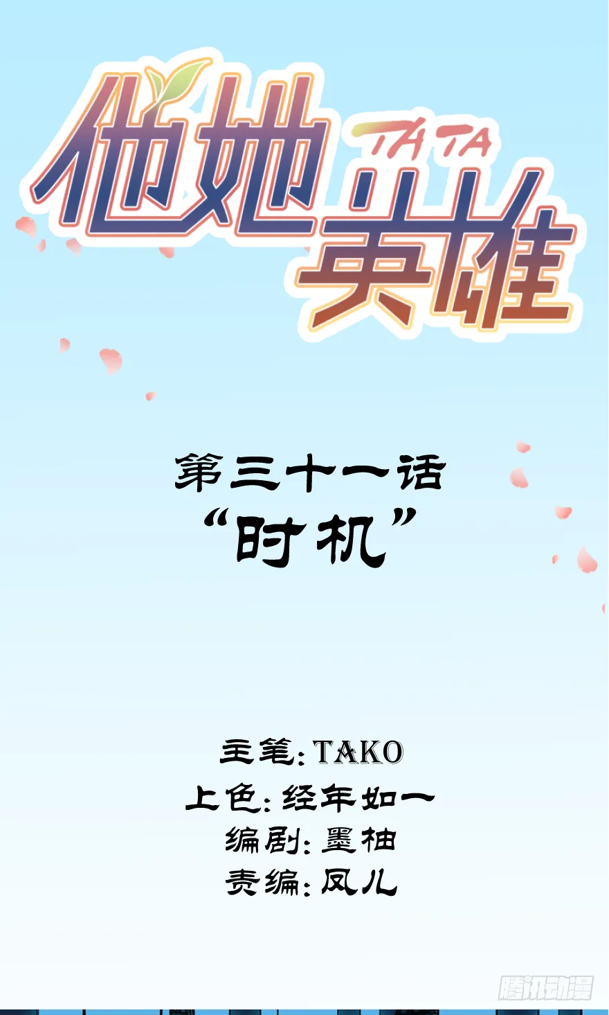 第三十一话：时机 第2页
