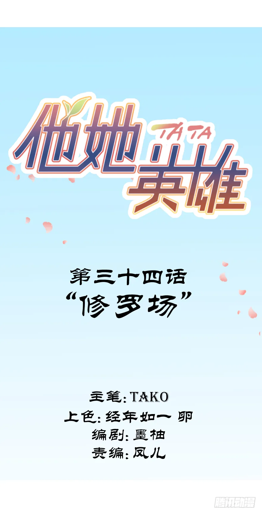 第三十四话：修罗场 第3页