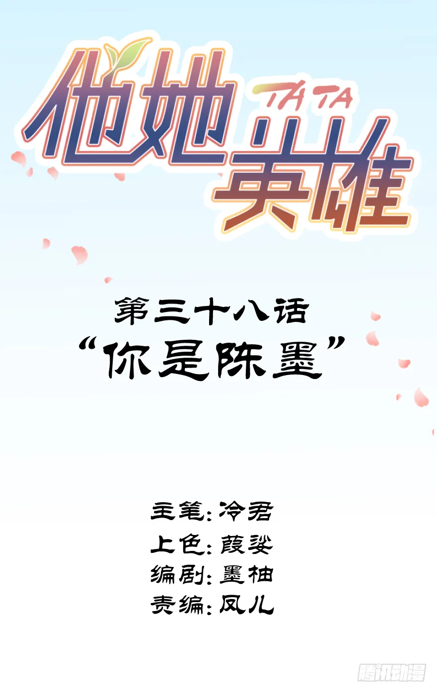 第三十八话：你是陈墨 第2页