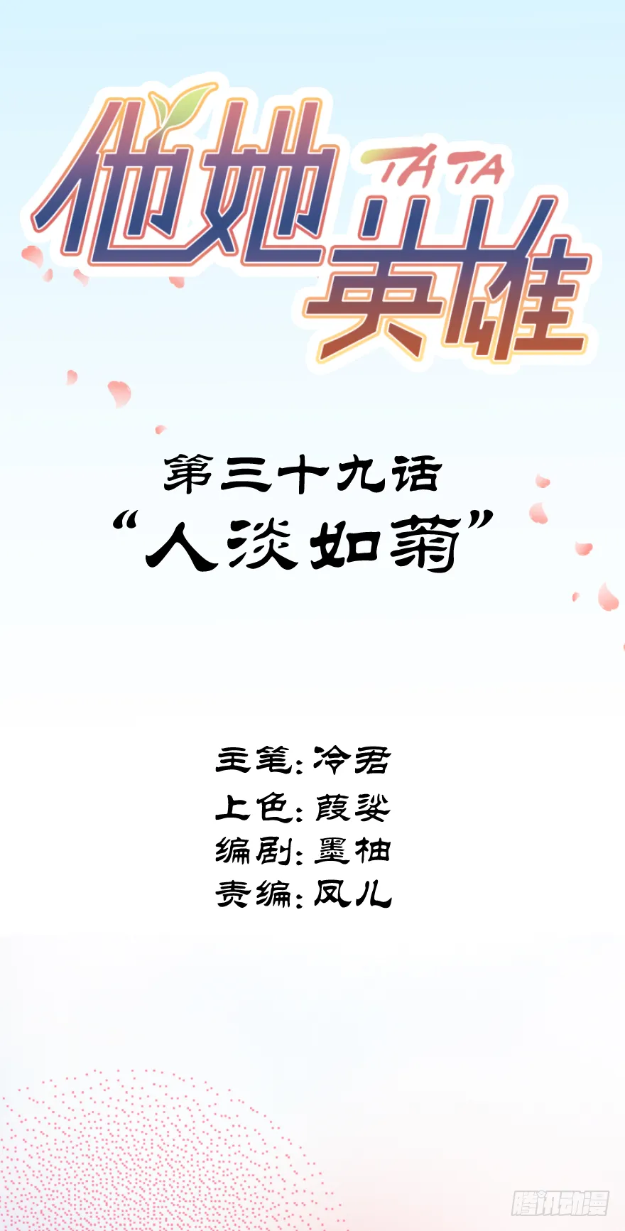 第三十九话：人淡如菊 第2页
