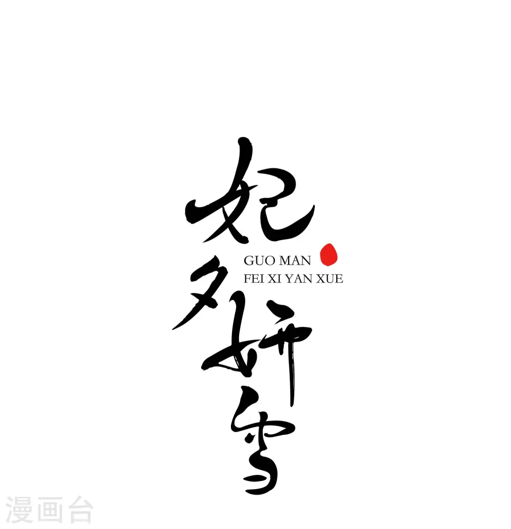 第449话 天花2 第1页