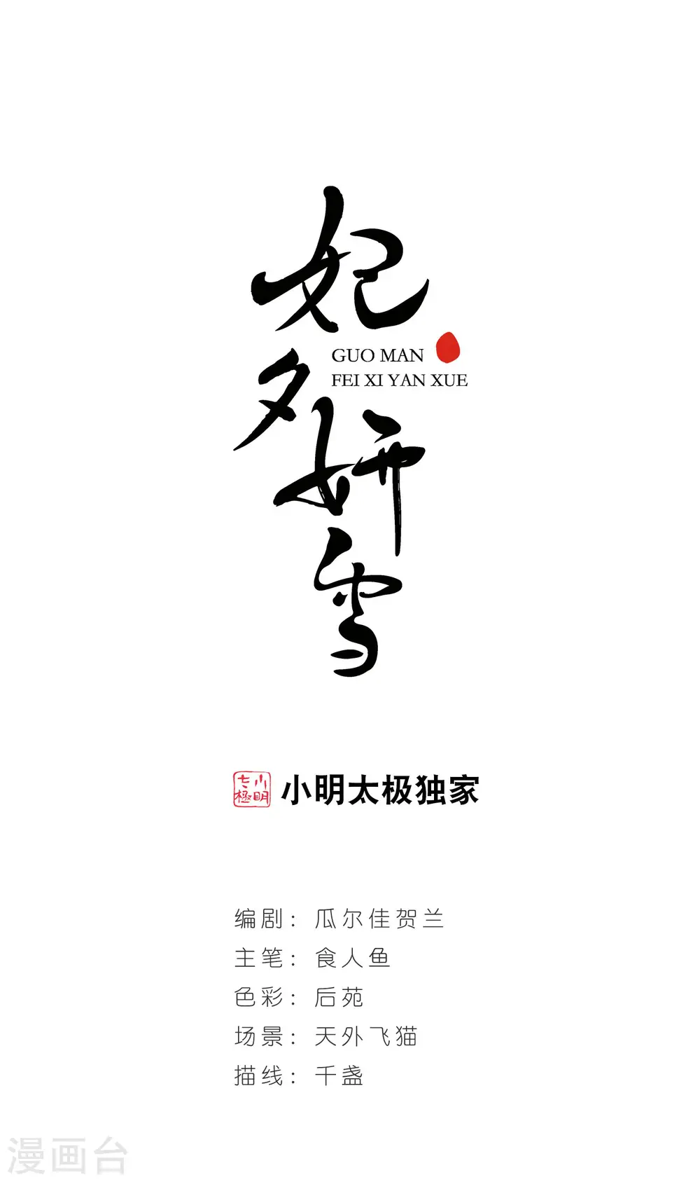 第178话 瀛烟水榭3 第1页
